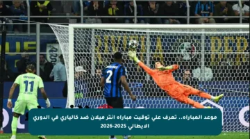 موعد المباراة.. تعرف على توقيت مباراة إنتر ميلان ضد كالياري في الدوري الإيطالي 2025-2026